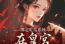 绑定吃瓜系统，在皇宫玩转权谋燕北辰沈明珠完结小说推荐，绑定吃瓜系统，在皇宫玩转权谋全章小说阅读-木头文学