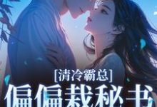 清冷霸总偏偏栽秘书仇人手里黎夏盛泊谦试读更新章节清冷霸总偏偏栽秘书仇人手里黎夏盛泊谦免费小说-木头文学