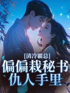 (全文)清冷霸总偏偏栽秘书仇人手里黎夏盛泊谦全本免费在线阅读