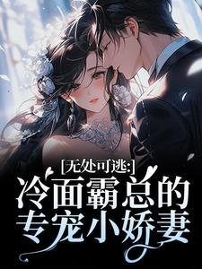 无处可逃：冷面霸总的专宠小娇妻最新章节阅读无处可逃：冷面霸总的专宠小娇妻(傅周烬苏挽挽)试读更新章节