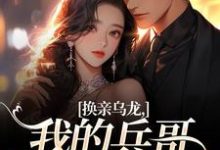 换亲乌龙,我的兵哥老公超A刘书宁陆丰年免费小说换亲乌龙,我的兵哥老公超A推荐完结小说-木头文学