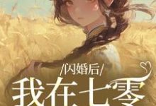 姜璃陆战野闪婚后,我在七零当福妻全本免费在线阅读-木头文学