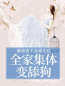 被弃真千金重生后，全家集体变舔狗热门小说排行榜被弃真千金重生后，全家集体变舔狗温意晚裴予珩免费小说全本