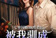 七零闪婚!纨绔老公被我驯成妻管严推荐完结小说七零闪婚!纨绔老公被我驯成妻管严(阮糖姜野)免费小说全本-木头文学
