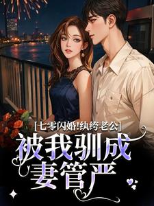 七零闪婚！纨绔老公被我驯成妻管严推荐完结小说七零闪婚！纨绔老公被我驯成妻管严(阮糖姜野)免费小说全本