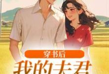 穿书后，我的夫君有点火辣啊姜姒霍廷洲完结小说推荐穿书后，我的夫君有点火辣啊全本书籍阅读-木头文学