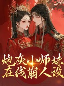 炮灰小师妹在线崩人设完整版小说，炮灰小师妹在线崩人设秦颜兰辞试读更新章节