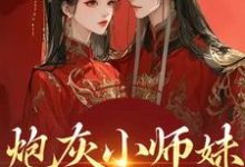 (全文)炮灰小师妹在线崩人设完结小说推荐秦颜兰辞全本书籍阅读-木头文学