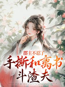 (全文)郡主不忍了，手撕和离书斗渣夫（戚元月宋九安）全本书籍阅读郡主不忍了，手撕和离书斗渣夫免费小说全本