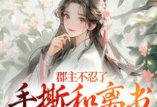 郡主不忍了，手撕和离书斗渣夫戚元月宋九安热门小说排行榜郡主不忍了，手撕和离书斗渣夫免费小说-木头文学