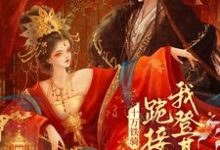 贬妻为妾？十万铁骑跪接我登基最新章节阅读贬妻为妾？十万铁骑跪接我登基(裴子琰萧倾雪)试读更新章节-木头文学
