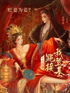 贬妻为妾？十万铁骑跪接我登基（裴子琰萧倾雪）全本书籍阅读贬妻为妾？十万铁骑跪接我登基完整版小说