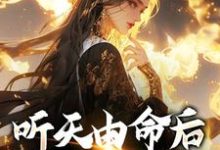 (全文)听天由命后，我成了首富沈燕宁楚平川小说推荐，听天由命后，我成了首富全章小说阅读-木头文学