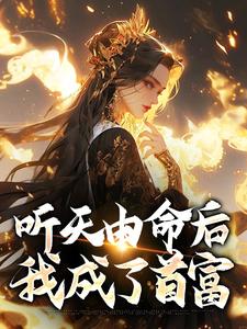 (全文)听天由命后，我成了首富沈燕宁楚平川小说推荐，听天由命后，我成了首富全章小说阅读