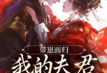 (全文)带崽而归，我的夫君是陛下（云挽景宣帝）全本书籍阅读带崽而归，我的夫君是陛下免费小说全本-木头文学