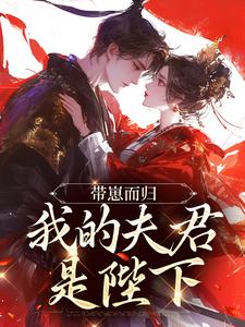 (全文)带崽而归，我的夫君是陛下（云挽景宣帝）全本书籍阅读带崽而归，我的夫君是陛下免费小说全本