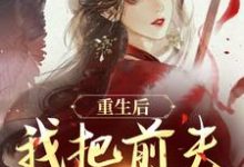 重生后,我把前夫哄进怀林玉禾谢书淮热门小说排行榜重生后,我把前夫哄进怀免费小说-木头文学