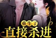 重生了？直接杀进直播圈（许诺宋敬之）小说推荐重生了？直接杀进直播圈全章小说阅读-木头文学