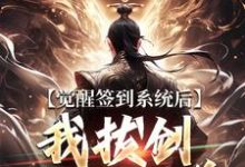 觉醒签到系统后，我拔剑走出圈养完整版小说，觉醒签到系统后，我拔剑走出圈养楚风试读更新章节-木头文学
