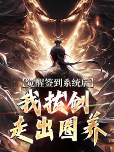 (全文)觉醒签到系统后，我拔剑走出圈养热门小说排行榜，觉醒签到系统后，我拔剑走出圈养楚风全章小说阅读