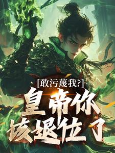 敢污蔑我？皇帝你该退位了完整版小说，敢污蔑我？皇帝你该退位了云彻杨奇全章小说阅读