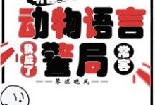 隋暖肖云听懂动物语言：我成了警局常客全本免费在线阅读-木头文学