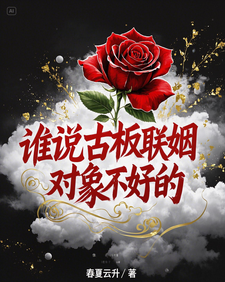 谁说古板联姻对象不好的热门小说排行榜谁说古板联姻对象不好的宋时微贺凛免费小说全本