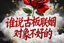 谁说古板联姻对象不好的推荐完结小说,谁说古板联姻对象不好的宋时微贺凛免费小说全本-木头文学