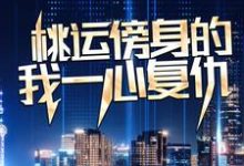 (全文)桃运傍身的我一心复仇热门小说排行榜，桃运傍身的我一心复仇宁天全章小说阅读-木头文学