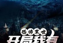 (全文)恐怖末世，开局我有万亿冥币陈木全本免费在线阅读-木头文学