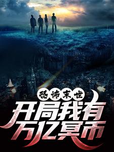陈木恐怖末世，开局我有万亿冥币全本免费在线阅读