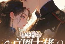 重生闪婚京圈大佬，我被全家团宠热门小说排行榜重生闪婚京圈大佬，我被全家团宠姜岚月免费小说全本-木头文学