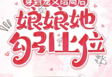 (全文)穿到宠文结局后，娘娘她勾引上位（宋兮）免费小说穿到宠文结局后，娘娘她勾引上位试读更新章节-木头文学