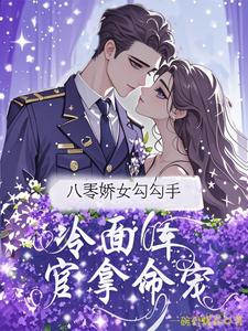 八零娇女勾勾手，冷面军官拿命宠完整版小说，八零娇女勾勾手，冷面军官拿命宠杭景枝试读更新章节