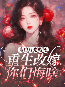 姜林月为白月光假死，重生改嫁你们悔啥全本免费在线阅读
