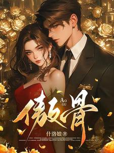 折我傲骨最新完结小说折我傲骨靳见祈姜映柔免费小说