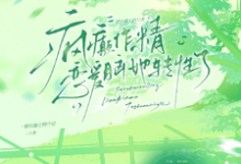 疯癫作精恋爱脑，她转性了陈越最新完结小说，疯癫作精恋爱脑，她转性了全本免费在线阅读-木头文学