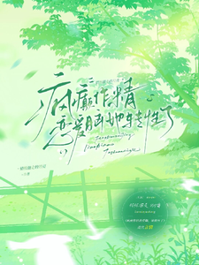 疯癫作精恋爱脑，她转性了陈越最新完结小说，疯癫作精恋爱脑，她转性了全本免费在线阅读