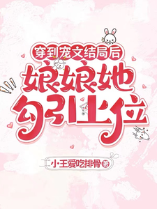 (全文)穿到宠文结局后，娘娘她勾引上位宋兮最新完结小说穿到宠文结局后，娘娘她勾引上位免费小说全本