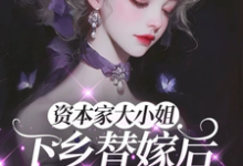 (全文)资本家大小姐下乡替嫁后，被宠麻免费小说全本，姜眠试读更新章节-木头文学