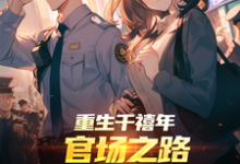 刘清明重生千禧年：官场之路从片警开始全本免费在线阅读-木头文学