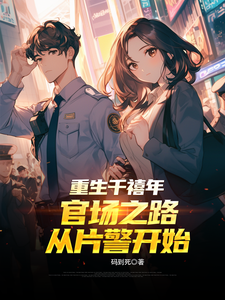 重生千禧年：官场之路从片警开始刘清明完结小说推荐，重生千禧年：官场之路从片警开始全章小说阅读