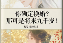 (全文)你确定换婚?那可是将来九千岁!完结小说推荐宁砺棠景颢魃全本书籍阅读-木头文学