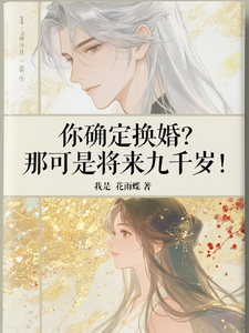 (全文)你确定换婚？那可是将来九千岁！完结小说推荐宁砺棠景颢魃全本书籍阅读