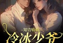 知青娇萌，冷冰少爷嗜我如命完整版小说知青娇萌，冷冰少爷嗜我如命(沈漾周庭)全章小说阅读-木头文学