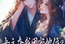 (全文)女主夺我团宠地位？我分分钟夺回来热门小说排行榜，女主夺我团宠地位？我分分钟夺回来荼茶江修全章小说阅读-木头文学