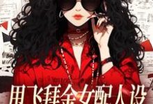 甩飞拜金女配人设，我要当贤妻！谢柠江砚最新完结小说，甩飞拜金女配人设，我要当贤妻！全本免费在线阅读-木头文学