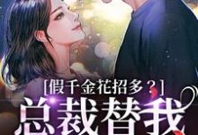 假千金花招多?总裁替我虐一下(季今禾祁修绪)全章小说阅读-木头文学