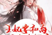 王妃要和离，王爷他急哭了萧凌川姜姝宁完结小说推荐，王妃要和离，王爷他急哭了全章小说阅读-木头文学