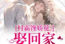 村霸馋娇花：娶回家，亲哭她江淮黎酥酥热门小说排行榜村霸馋娇花：娶回家，亲哭她免费小说-木头文学